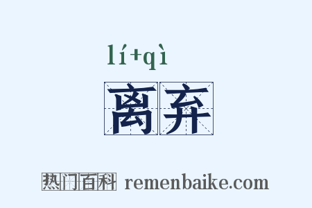 离弃是什么意思的图片